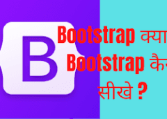 Bootstrap क्या है, Bootstrap कैसे सीखे ?