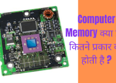 Computer Memory क्या है ? कितने प्रकार की होती है ?